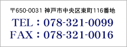 〒650-0031 神戸市中央区東町116番地 TEL：078-321-0099